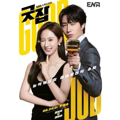 Jung Il Woo, Kwon Yuri, Good Job Drama Poster